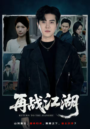 再战江湖(75集) 再战江湖(75集)热门短剧在线看