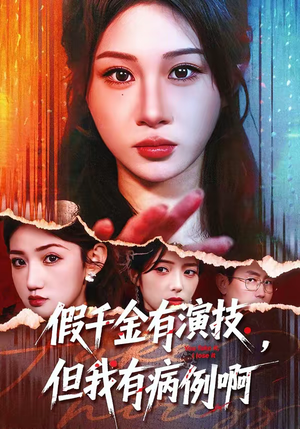假千金有演技，但我有病例啊（80集）番茄免费短剧