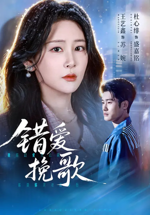 错爱挽歌（56集）精彩短剧又来了