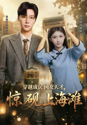 穿越成民国女天才,惊砚上海滩(60集) 穿越成民国女天才,惊砚上海滩(60集)小短剧推荐