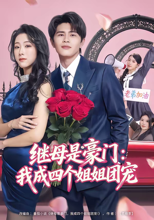继母是豪门：我成四个姐姐团宠（80集）追风的女孩短剧