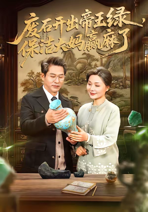 废石开出帝王绿,保洁大妈赢麻了(65集) 废石开出帝王绿,保洁大妈赢麻了(65集)第三季
