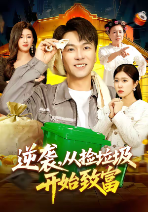 逆袭，从捡垃圾开始致富（104集）一个短剧看全集