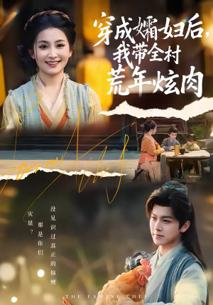 穿成孀妇后,我带全村荒年炫肉(60集) 穿成孀妇后,我带全村荒年炫肉(60集)红果短剧免费看