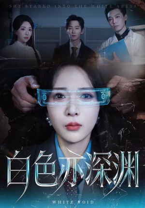 白色亦深渊（64集）我真的爱了