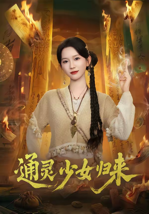 通灵少女归来（64集）剧好看短剧推荐