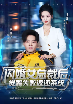 闪婚女总裁后,觉醒失败返还系统(80集) 闪婚女总裁后,觉醒失败返还系统(80集)最火爆的短剧