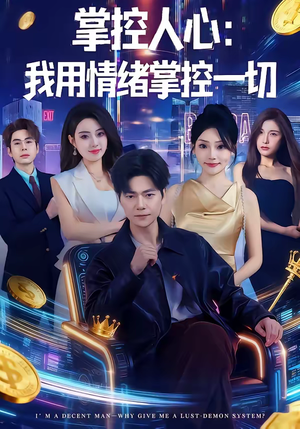 掌控人心我用情绪掌控一切（80集）最火爆短剧