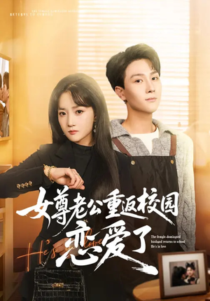 女尊老公重返校园恋爱了（75集）免费看短剧全集