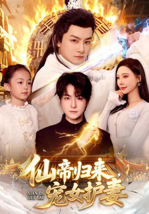 仙帝归来，宠女护妻（82集）一口气看完全集