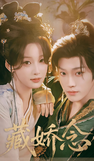 藏娇念(60集) 藏娇念(60集)去哪里看