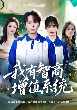 我有智商增值系统(80集) 我有智商增值系统(80集)百度网盘资源