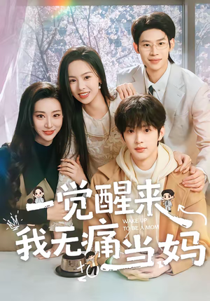 一觉醒来我无痛当妈（60集）最近很火的短剧