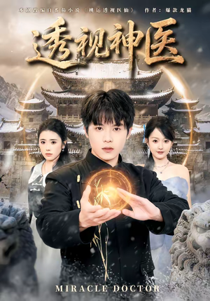 透视神医(72集) 透视神医(72集)免费观看完整版