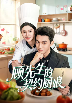 顾先生的契约厨娘(50集) 顾先生的契约厨娘(50集)在哪里看