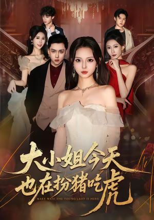 大小姐今天也在扮猪吃虎（46集）热门短剧追到爽