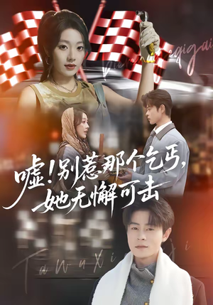嘘!别惹那个乞丐,她无懈可击(73集) 嘘!别惹那个乞丐,她无懈可击(73集)最新热播短剧