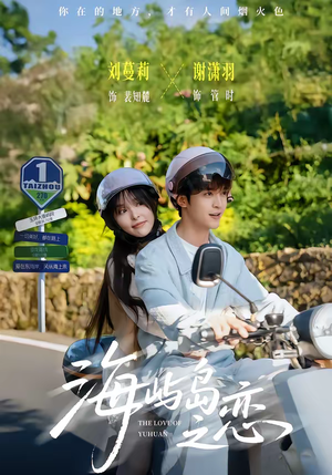 海屿岛之恋（50集）短剧精彩片段