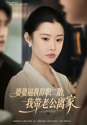 婆婆逼我辞职二胎，我带老公离家（93集）每天分享短剧