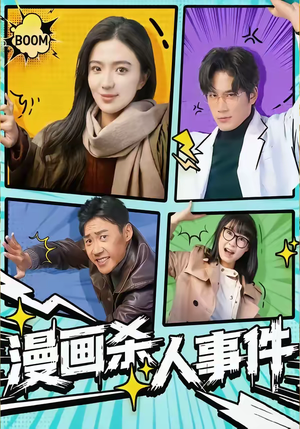 漫画杀人事件（75集）最新短剧推荐