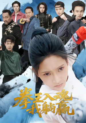 拳王入魂我躺赢（60集）短剧全集抢先看