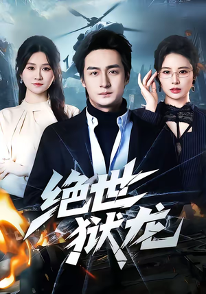 绝世狱龙（60集）免费看全集