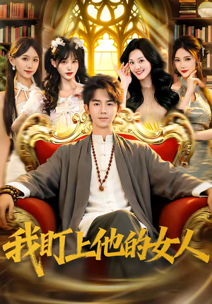 我盯上他的女人（75集）每天短剧分享