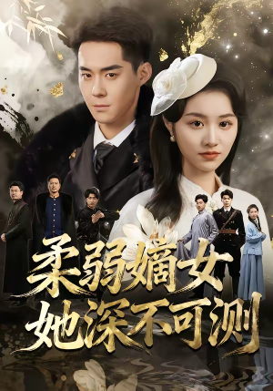 柔弱嫡女她深不可测（70集）原创精彩短剧