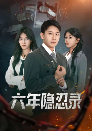 六年隐忍录（70集）免费在线看全集