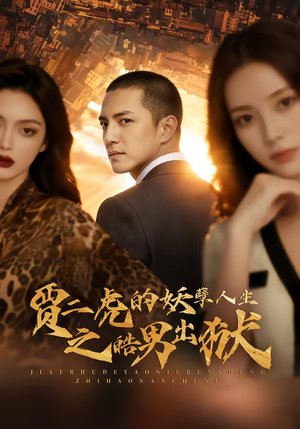 贾二虎的妖孽人生之皓男出狱（75集）免费短剧就是爽