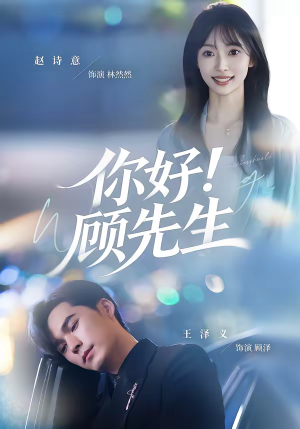 你好！顾先生（60集）短剧免费看全集