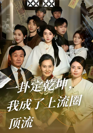 一卦定乾坤,我成了上流圈顶流(80集) 一卦定乾坤,我成了上流圈顶流(80集)1-102集