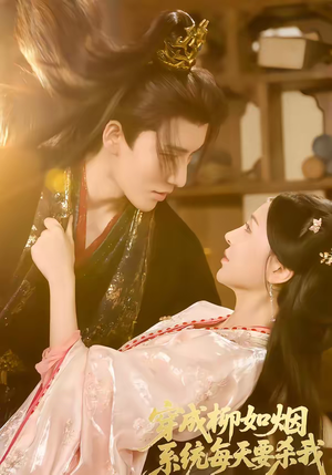 穿成柳如烟系统每天要杀我（60集）在线观看完整版