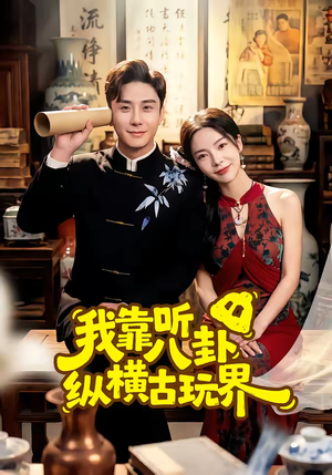 我靠听八卦纵横古玩界（57集）海量短剧免费看