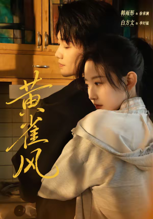黄雀风(80集) 黄雀风(80集)精彩好看的短剧
