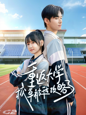 重返大学校草被我攻略了（70集）在哪看是免费的