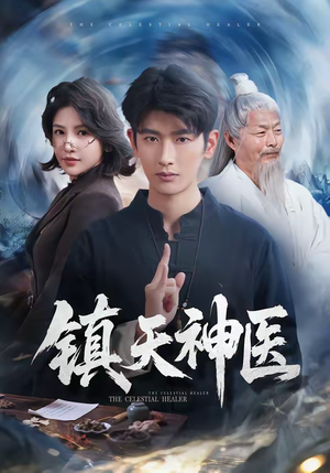 镇天神医(67集) 镇天神医(67集)热播短剧排行榜