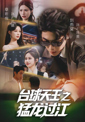 台球天王之猛龙过江(72集) 台球天王之猛龙过江(72集)全季一次看完