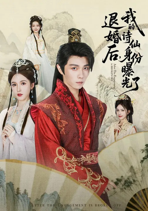 被退婚后,我的诗仙身份曝光了(76集) 被退婚后,我的诗仙身份曝光了(76集)短剧完整版免费