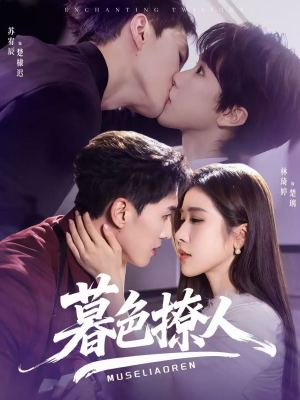 暮色撩人（60集）热门短剧又来了