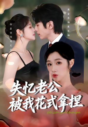 失忆老公被我花式拿捏（86集）番茄免费短剧