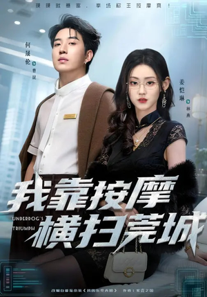 我靠按摩横扫莞城(76集) 我靠按摩横扫莞城(76集)全集免费观看