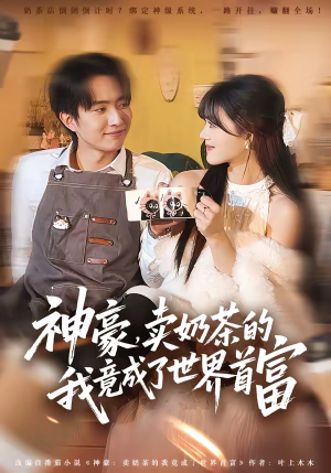 神豪，卖奶茶的我竟成了世界首富（70集）最后一集