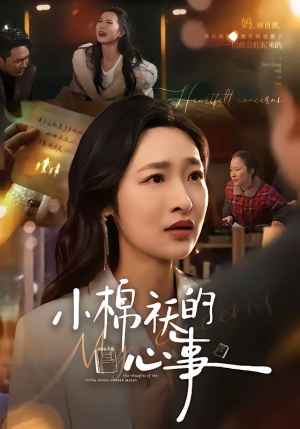 小棉袄的心事(70集) 小棉袄的心事(70集)每日短剧追不停