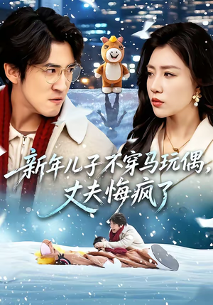 新年儿子不穿马玩偶,丈夫悔疯了(65集) 新年儿子不穿马玩偶,丈夫悔疯了(65集)360网盘观看