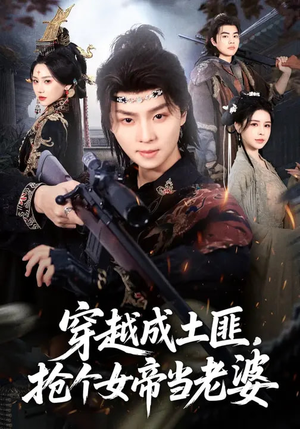 穿越成土匪,抢个女帝当老婆(99集) 穿越成土匪,抢个女帝当老婆(99集)全集