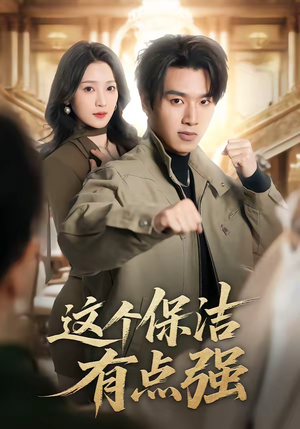 这个保洁有点强（60集）一共多少集