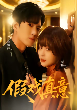 假戏真意（72集）全集免费看短剧