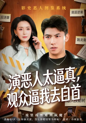 演恶人太逼真，观众逼我去自首（80集）短剧免费看