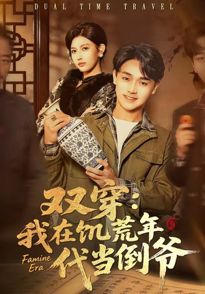 双穿：我在饥荒年代当倒爷（70集）在线观看完整版